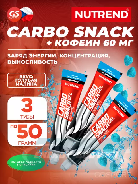 Энергетический гель NUTREND Carbosnack 60mg caffeine туба 3 шт x 50 г, Голубая малина