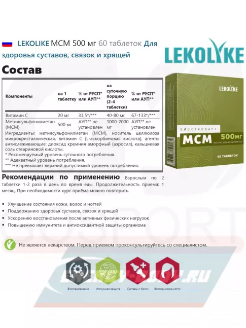 Суставы, связки LEKOLIKE МСМ 500 мг 60 таблеток
