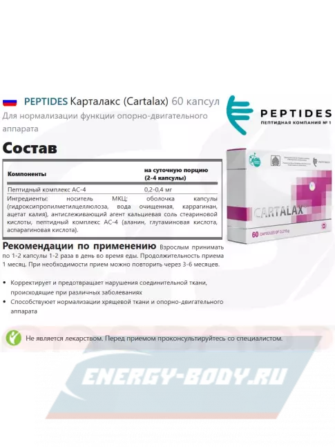  PEPTIDES Карталакс (Cartalax) 60 капсул