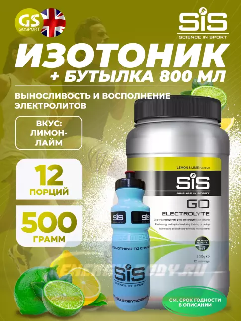  SCIENCE IN SPORT (SiS) GO Electrolyte + Бутылочка синяя Лимон-лайм №4