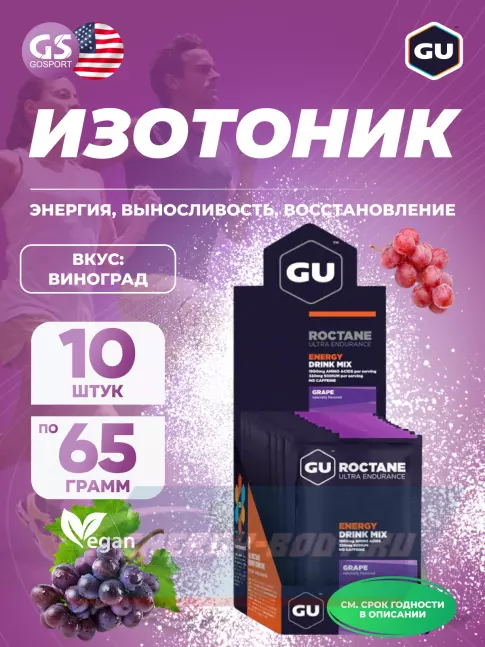  GU ENERGY GU ROCTANE ENERGY DRINK MIX 10 x 65 г, Виноград