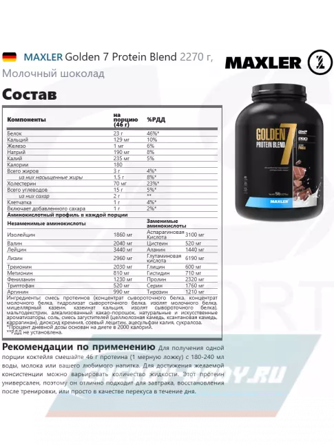  MAXLER Golden 7 Protein Blend 2270 г, Молочный шоколад