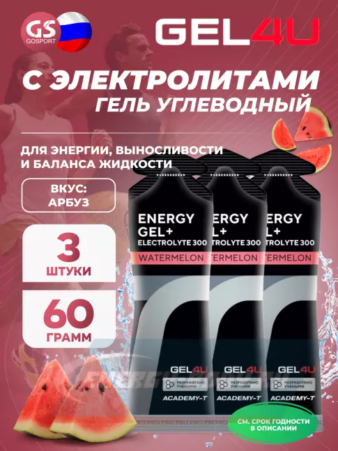 Энергетический гель GEL4U Energy GEL + Electrolyte 300 3 x 60 г, Арбуз