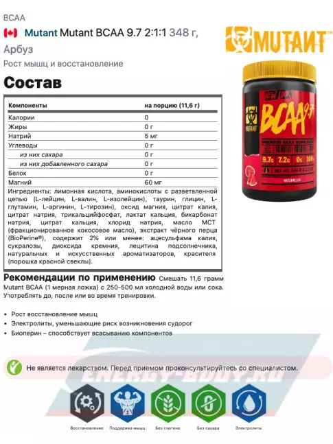 ВСАА Mutant Mutant BCAA 9.7 2:1:1 