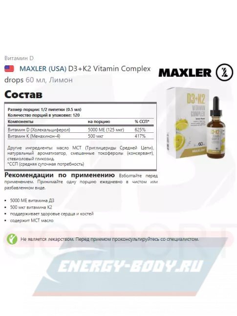  MAXLER D3+K2 Vitamin Complex drops 60 мл, Лимон