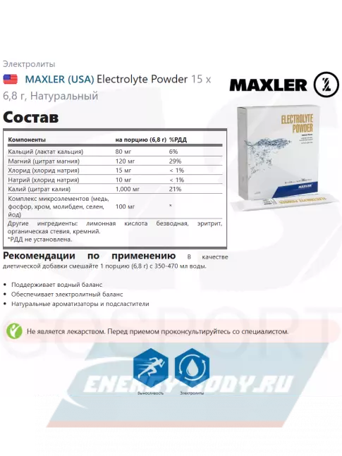  MAXLER Electrolyte Powder 15 х 6,8 г, Натуральный