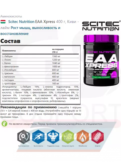 Аминокислотны Scitec Nutrition EAA Xpress 400 г, Киви - лайм
