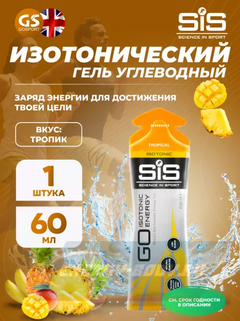 Энергетический гель SCIENCE IN SPORT (SiS) GO Isotonic Energy Gels 60 мл, Тропик