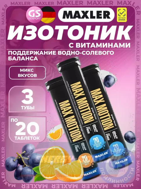  MAXLER Max Motion Effervescent 3х20 шипучих таблеток, Микс 4