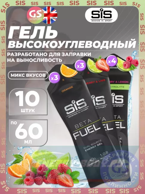 Энергетический гель SCIENCE IN SPORT (SiS) Gel Beta Fuel 10 x 60 мл, Микс 8