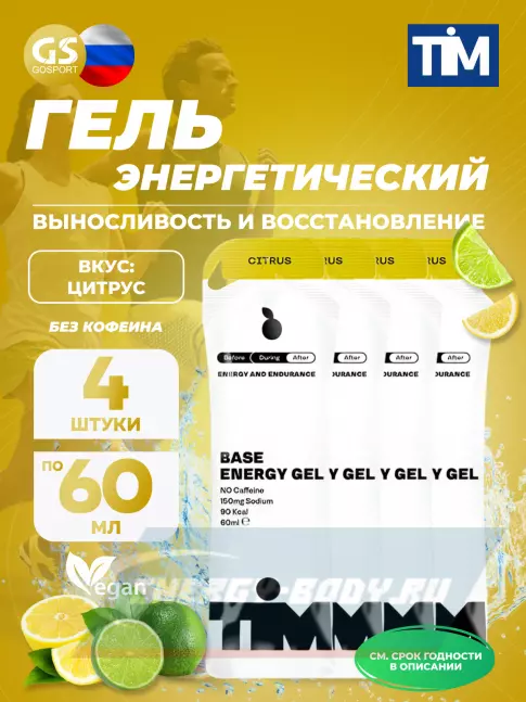 Энергетический гель TIM Energy Gel 4 x 60 мл, Цитрус