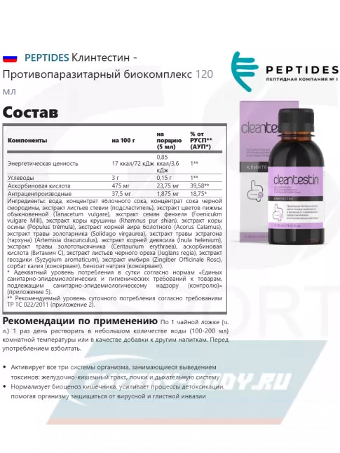  PEPTIDES Клинтестин (Cleantestin) 120 мл