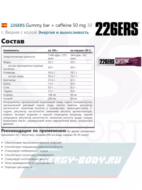 Восстановление 226ERS Gummy bar + caffeine 50 mg 30 г, Вишня с колой