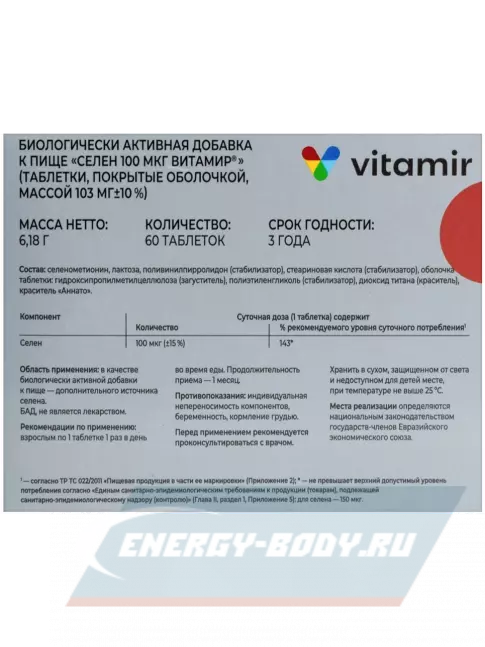 Минералы ВИТАМИР Селен 100 мкг 60 таблеток