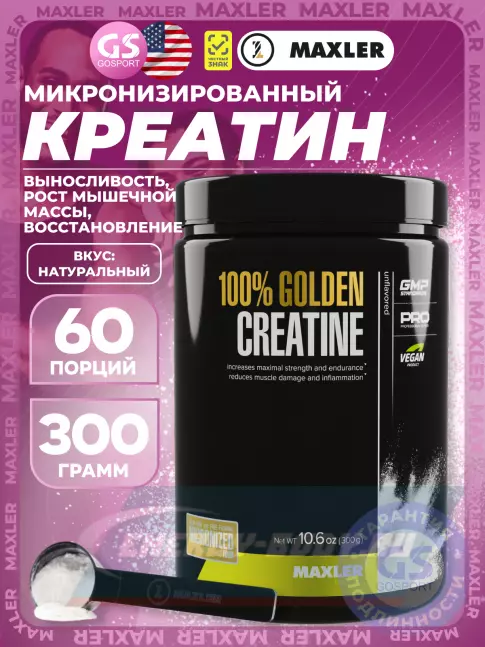  MAXLER 100% Golden Micronized Creatine 300 г, Натуральный