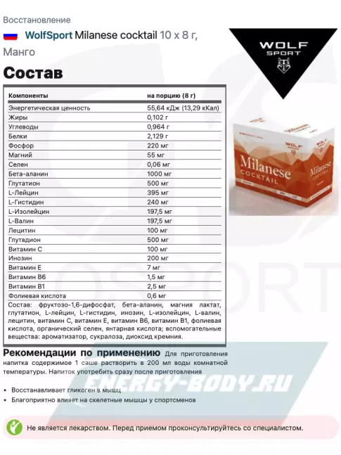 Предтерник WolfSport Milanese cocktail 10 x 8 г, Манго