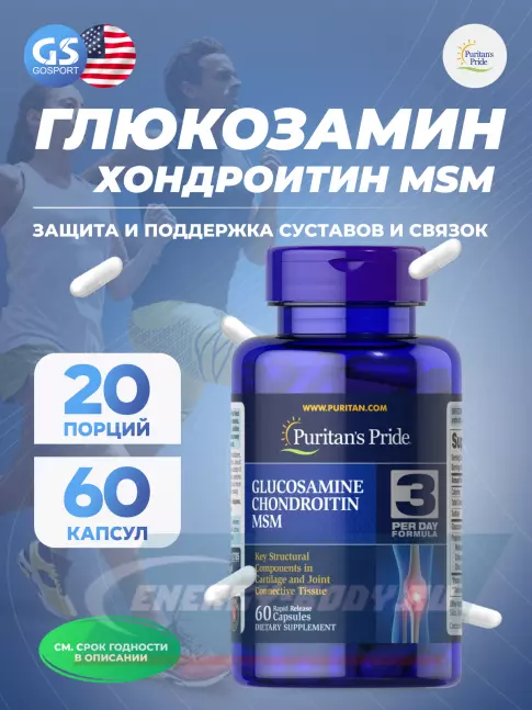 Суставы, связки Puritan's Pride Glucosamine, Chondroitin, MSM 60 капсул