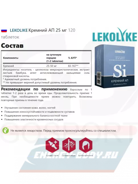  LEKOLIKE Кремний АП 25 мг 120 таблеток