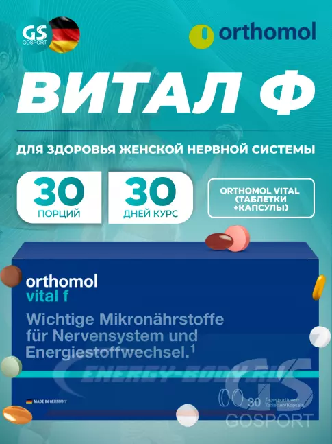  Orthomol Vital f (таблетки+капсулы) курс 30 дней