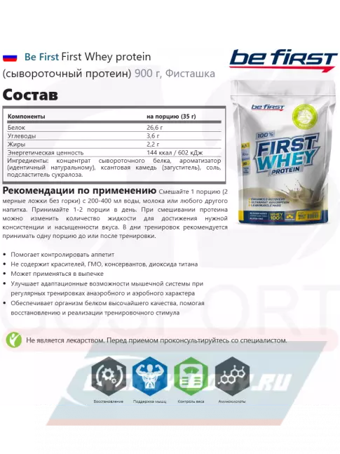  Be First First Whey protein (сывороточный протеин) 900 г + шейкер, Фисташка
