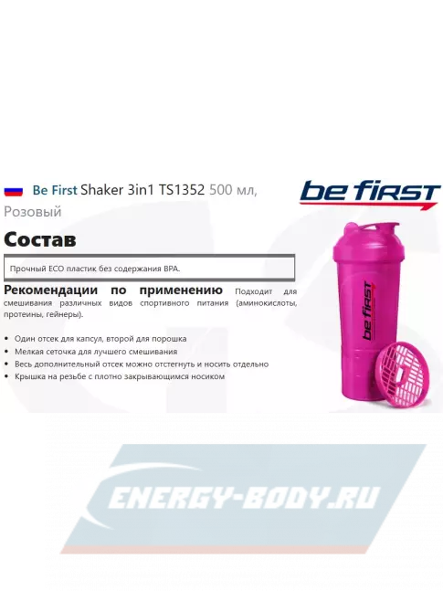 Be First Shaker 3in1 TS1352 500 мл, Розовый Be First Shaker 3in1 TS1352 500 мл, Розовый