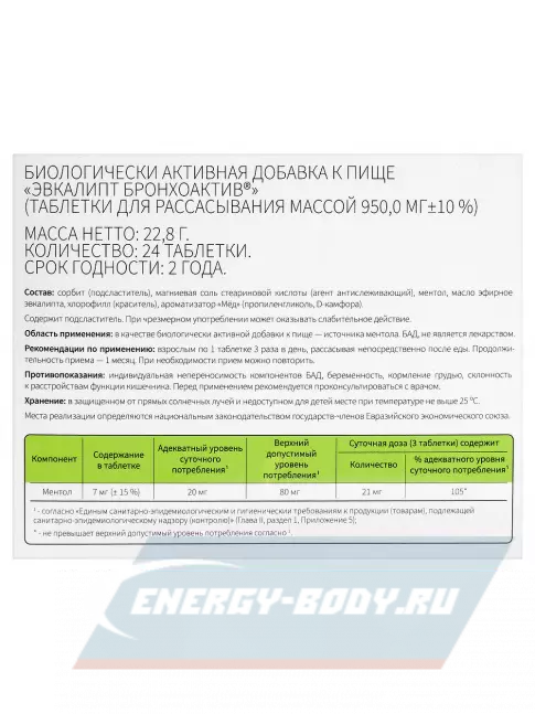  ВИТАМИР Бронхоактив Эвкалипт 24 таблетки