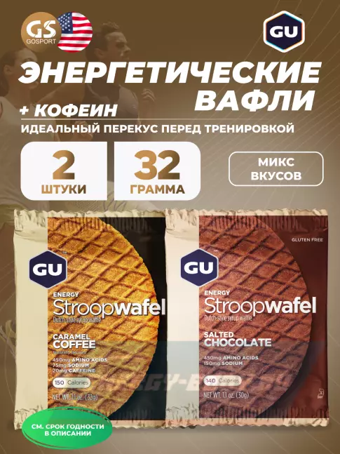 Батончик энергетический GU ENERGY GU ENERGY STROOPWAFEL 20mg caffeine 2 x 32 г, Микс