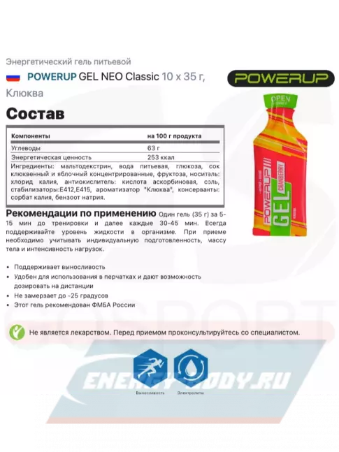 Энергетический гель Powerup GEL NEO Classic 10 x 35 г, Клюква