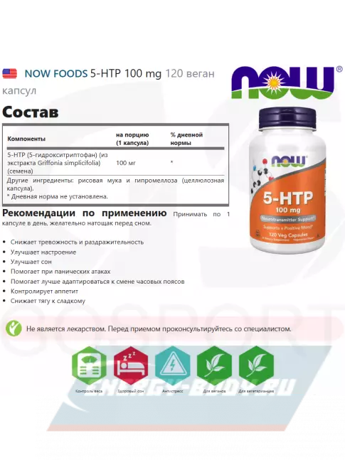  NOW FOODS 5-HTP 100 mg 120 веган капсул