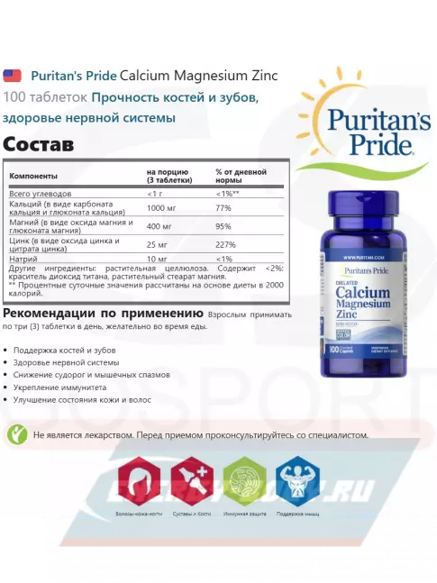  Puritan's Pride Calcium Magnesium Zinc 100 таблеток