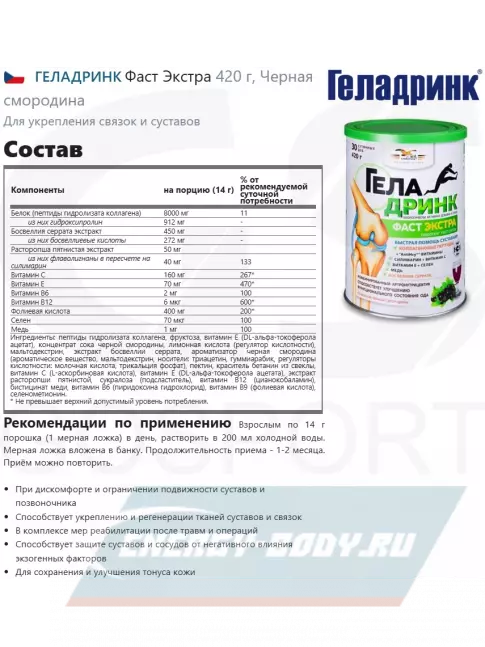 Суставы, связки ГЕЛАДРИНК Фаст Экстра 420 г, Черная смородина