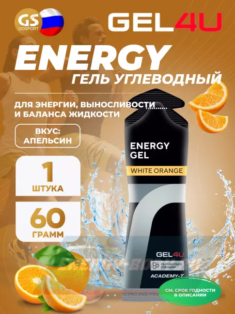 Энергетический гель GEL4U Energy GEL 60 г, Апельсин