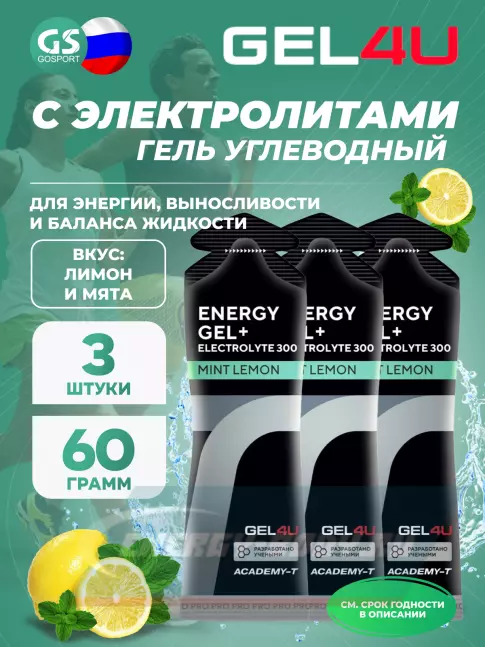 Энергетический гель GEL4U Energy GEL + Electrolyte 300 3 x 60 г, Лимон и Мята