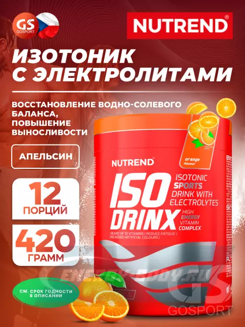  NUTREND Isodrinx 420 г, Апельсин