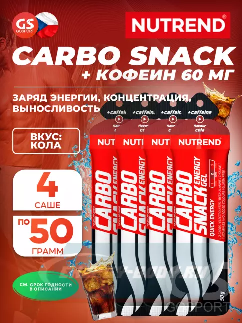 Энергетический гель NUTREND Carbosnack 60mg caffeine саше 4 шт x 50 г, Кола