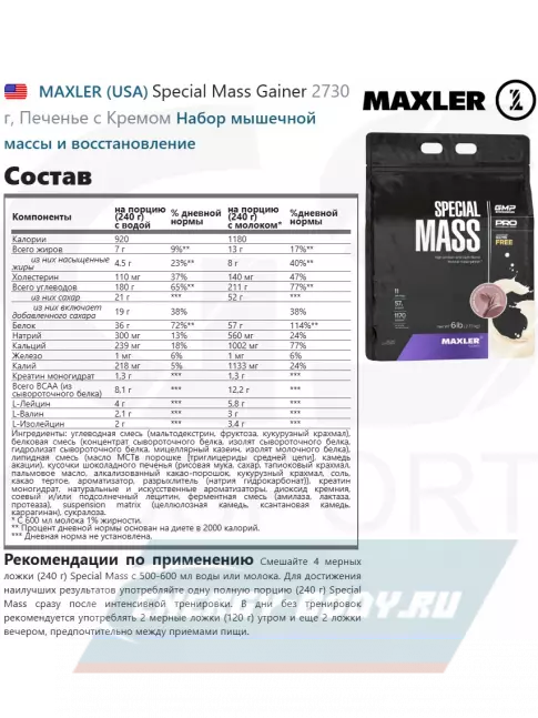 Гейнер MAXLER Special Mass Gainer 2730 г, Печенье с Кремом