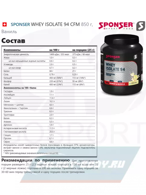  SPONSER WHEY ISOLATE 94 CFM 850 г, Ваниль