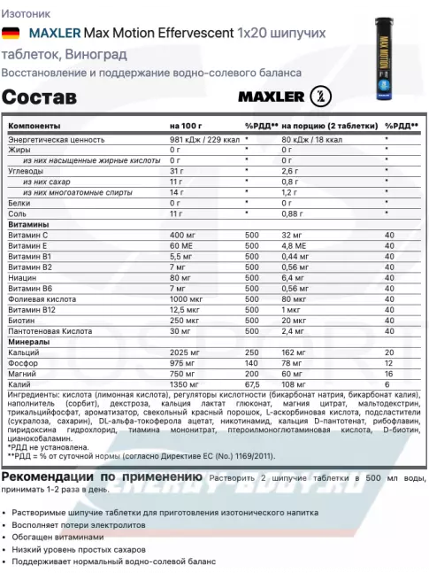  MAXLER Max Motion Effervescent 1х20 шипучих таблеток, Виноград