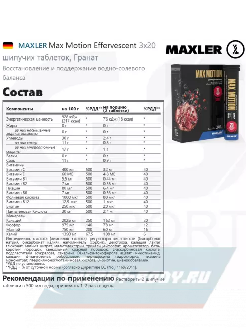  MAXLER Max Motion Effervescent 3х20 шипучих таблеток, Гранат