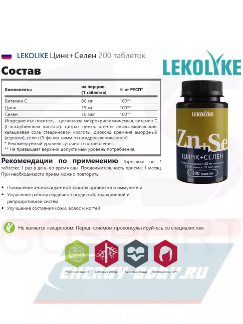  LEKOLIKE Цинк+Селен 200 таблеток