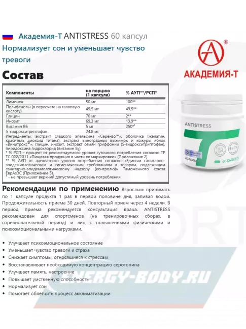 Академия-Т ANTISTRESS 60 капсул  Академия-Т ANTISTRESS 60 капсул