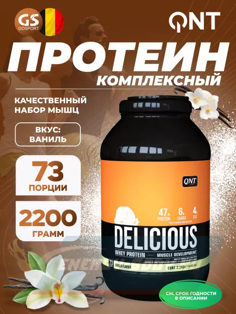  QNT DELICIOUS WHEY PROTEIN POWDER 2200 г, Ваниль