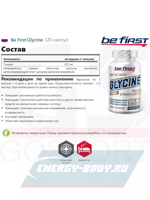 Аминокислотны Be First Glycine 120 капсул