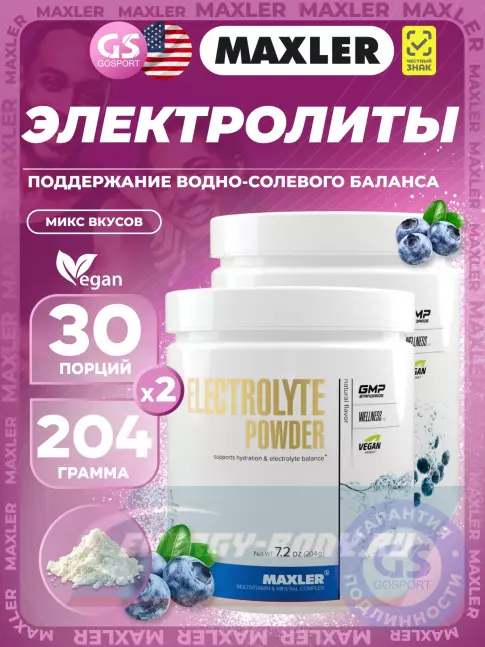  MAXLER Electrolyte Powder 2 x 204 г, Микс №2
