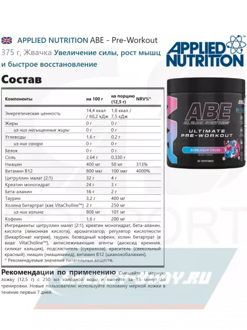 Предтерник APPLIED NUTRITION ABE - Pre-Workout 375 г, Жевачка