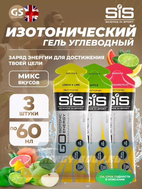Энергетический гель SCIENCE IN SPORT (SiS) GO Isotonic Energy Gels 3 x 60 мл, Микс №6