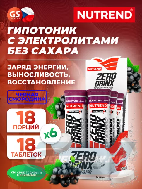  NUTREND ZERODRINX TABS 6 x 18 таблеток, Черная смородина