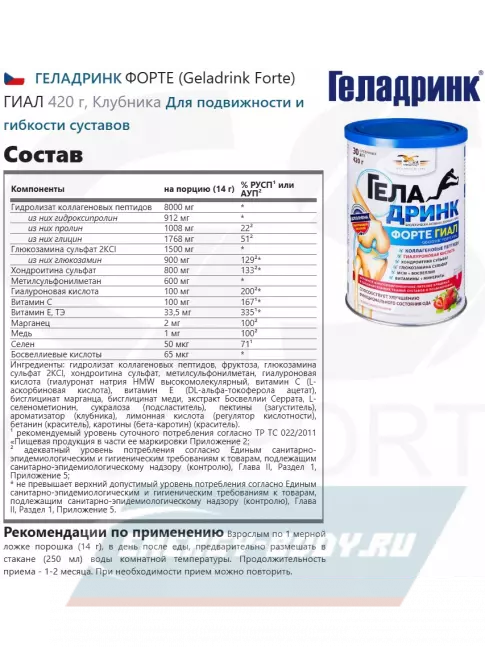 Суставы, связки ГЕЛАДРИНК ФОРТЕ (Geladrink Forte) ГИАЛ 420 г, Клубника