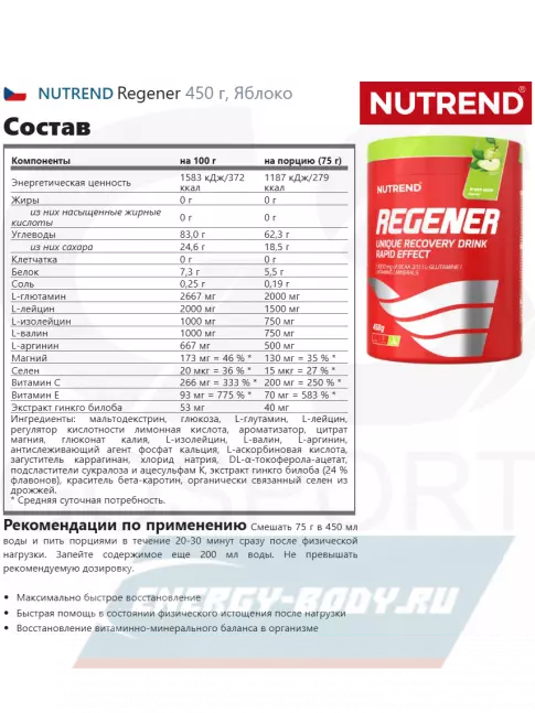 Предтерник NUTREND Regener 450 г, Яблоко