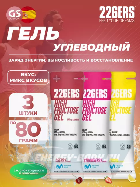 Энергетический гель 226ERS High Fructose Gel 250 mg 3 x 80 г, Микс №4